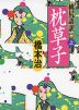 桃尻語訳 枕草子 ＜上＞
