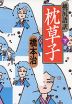 桃尻語訳 枕草子 ＜下＞