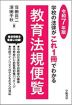 教育法規便覧 令和7年版