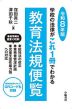 教育法規便覧 令和8年版