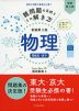 難問題の系統とその解き方 新装第3版 物理 電磁気・原子