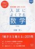 高校受験 合格への201 新装版 入試によくでる数学 標準編