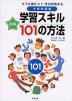 図解 小学校国語 学習スキル101の方法