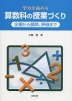 学力を高める 算数科の授業づくり