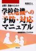 必携!教師のための学校危機への予防・対応マニュアル