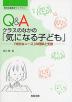 Q&A クラスのなかの「気になる子ども」