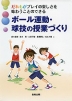 ボール運動・球技の授業づくり