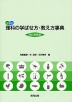 小学校 理科の学ばせ方・教え方事典 ［改訂新装版］