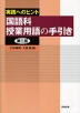 実践へのヒント 国語科授業用語の手引き 第二版