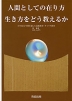 人間としての在り方 生き方をどう教えるか