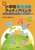 続 小学校 英語活動 アイディアバンク