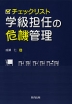 チェックリスト 学級担任の危機管理