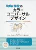 考えよう 学校のカラーユニバーサルデザイン