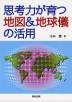 思考力が育つ 地図&地球儀の活用