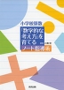 小学校算数 「数学的な考え方」を育てる ノート指導術