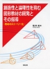 創造性と論理性を育む図形教材の開発とその指導