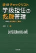 続・チェックリスト 学級担任の危機管理