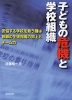 子どもの危機と学校組織