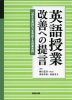 英語授業 改善への逓減