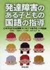 発達障害のある子どもの国語の指導