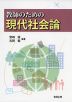 教師のための 現代社会論