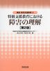 特別支援教育における障害の理解 ［第2版］