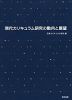 現代カリキュラム研究の動向と展望