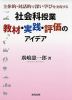 主体的・対話的で深い学びを実現する 社会科授業 教材・実践・評価のアイデア