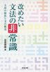 改めたい文法の非常識 主語の解体と文の構造