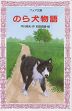 のら犬物語
