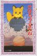 チロヌップのきつね
