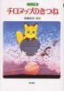 アニメ版 チロヌップのきつね