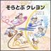 そらとぶクレヨン