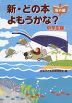 新・どの本よもうかな? 中学生版 海外編