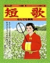 まんが短歌なんでも事典