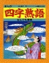 まんが四字熟語なんでも事典