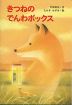 きつねのでんわボックス