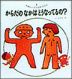 からだのなかはどうなっているの?