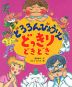 どろろんびょういん どっきり どきどき