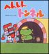 読みきかせ大型絵本 へんしんトンネル ［全1巻］セット