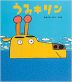読みきかせ大型絵本 うみキリン ［全1巻］セット