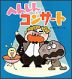 へんしんコンサート