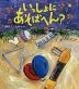 いっしょに あそばへん?
