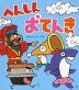 へんしん おてんき