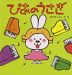 ぴあの うさぎ