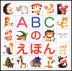 ABCのえほん