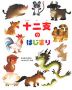 十二支のはじまり