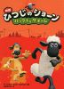 映画 ひつじのショーン バック・トゥ・ザ・ホーム