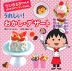 うれしい! おかし・デザート