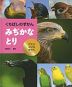 くちばしのずかん みぢかなとり